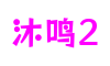 上海市沐鸣2音效设计有限公司